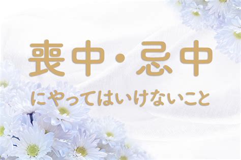 忌中 意味|忌中とは？意味と期間を詳しく解説